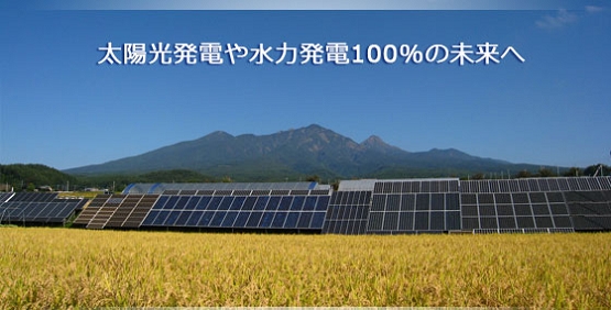 太陽光発電や水力発電100％の未来へ