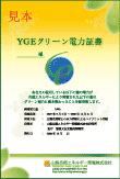 「ＹＧＥグリーン電力証書」の見本