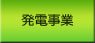 発電事業