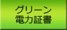 グリーン電力証書