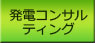 発電コンサルティング