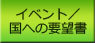 イベント/国への要望書