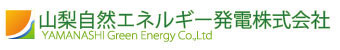 山梨自然エネルギー株式会社